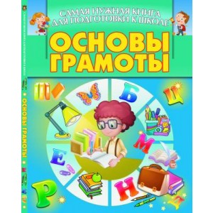 Основы грамоты