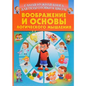 Самая нужная книга.Воображение и основы