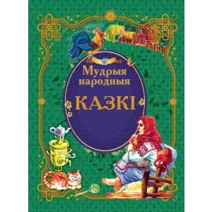 Мудрыя народныя казкi