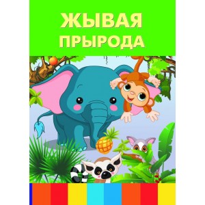 Жывая прырода
