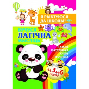 Вучуся лагiчна мыслiць