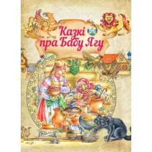 Казкi пра Бабу Ягу