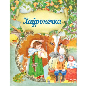 Хаўронечка