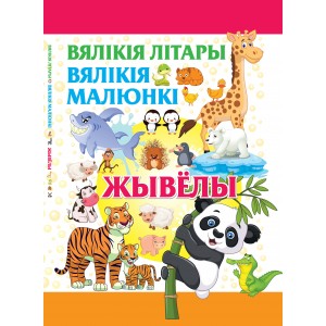 Вяликия литары. Вяликия малюнки. Жывелы