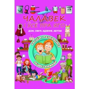Чалавек i  усе пра яго. Л.В.Даманская