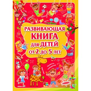 Развивающая книга для детей от 2 до 5 лет. Л.В.Доманская