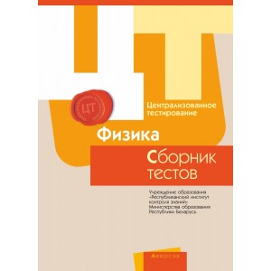 РИКЗ  ЦТ  (материалы 2017 г.) Физика. Сборник тестов