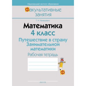 Математика.  4 кл. ФЗ Путешествие в страну Занимательной математики. Рабочая тетрадь