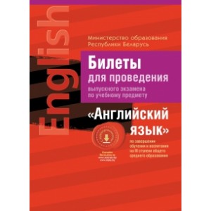 Экзамены.Билеты.Английский язык(3 ступень сред. образ-ния), РБ