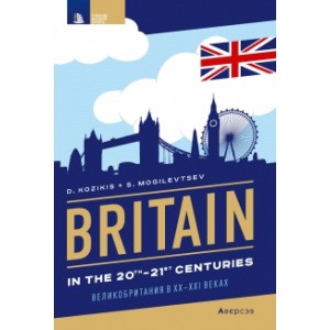 Страноведение. Великобритания в XX—XXI веках / Britain in the 20th—21st centuries