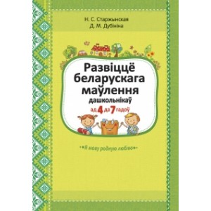 Развiццё беларускага маўлення дашкольнiкаў. 4 - 7 гадоў. Вучэбна-метадычны дапаможнiк, РБ