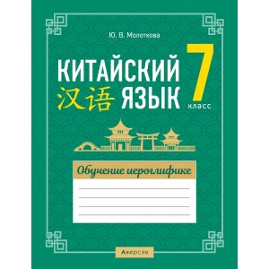 Китайский язык.  7 кл. Обучение иероглифике, РБ