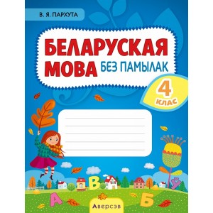 Беларуская мова без памылак. 4 клас