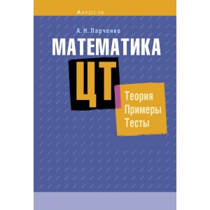 Математика. ЦТ. Теория. Примеры. Тесты