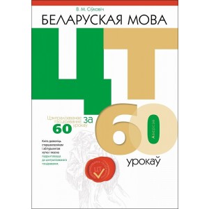 Беларуская мова. ЦТ за 60 урокаў
