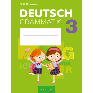 Немецкий язык. 3 класс. Тетрадь по грамматике