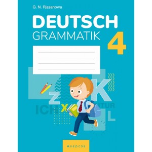 Немецкий язык. 4 класс. Тетрадь по грамматике