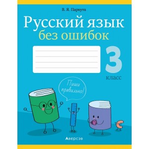 Русский язык без ошибок. 3 класс