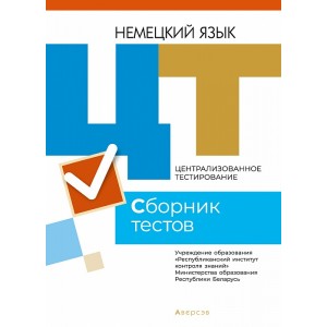 РИКЗ  ЦТ  (материалы 2021 г.) Немецкий язык. Сборник тестов, РБ
