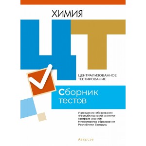 РИКЗ  ЦТ  (материалы 2021 г.) Химия. Сборник тестов, РБ