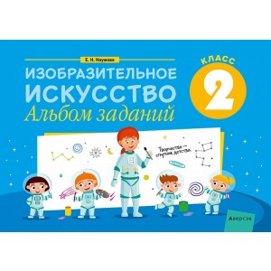 Изобразительное искусство. 2 кл. Альбом заданий