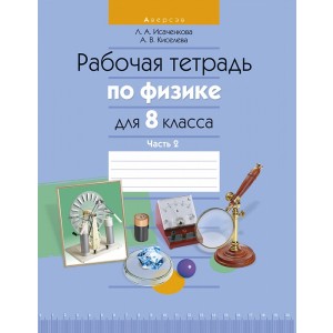 Физика.  8 кл. Рабочая тетрадь. Часть 2