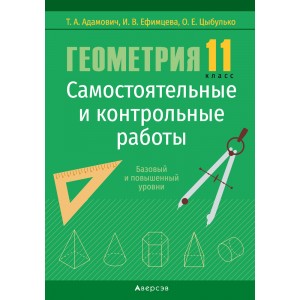 Геометрия 11 кл. Самостоятельные и контрольные работы. Адамович, РБ
