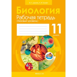 Биология. 11 кл. Рабочая тетрадь (базовый уровень) (тематические задания)
