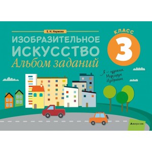 Изобразительное искусство. 3 кл. Альбом заданий