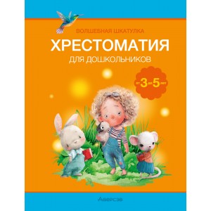 Волшебная шкатулка. От 3 до 5 лет. Хрестоматия для дошкольников