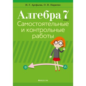 Алгебра.  7 кл. Самостоятельные и контрольные работы (6 вариантов)