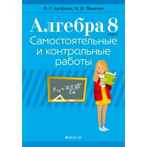 Аверсэв Алгебра.  8 кл. Самостоятельные и контрольные работы (6 вариантов), РБ