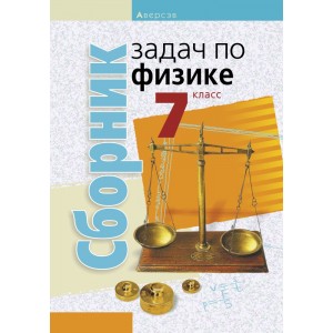 Физика.  7 кл. Сборник задач