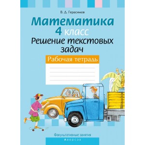 ФЗ Математика.  4 кл. Решение текстовых задач. Рабочая тетрадь, РБ