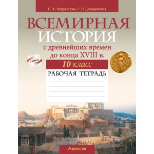 Аверсэв Рабочая тетрадь по истории Всемирной. 10 кл., РБ