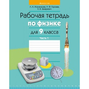 Физика.  9 кл. Рабочая тетрадь. Часть 1