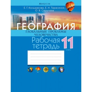 География. 11 кл. Рабочая  тетрадь