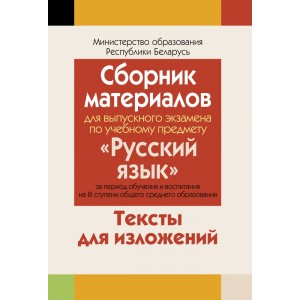 Аверсэв Сборник материалов для выпускного экзамена по русск.языку(III ступень средн.обр), РБ