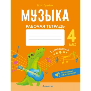 Музыка. 4 кл. Рабочая тетрадь (+ QR-коды, самооценка)