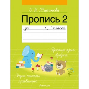 Обучение грамоте. 1 кл. Пропись - 2