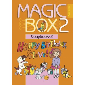 Английский язык (Magic Box). 2 кл. Прописи-2