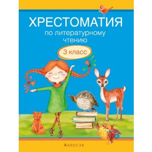 Хрестоматия по литературному чтению. 3 класс