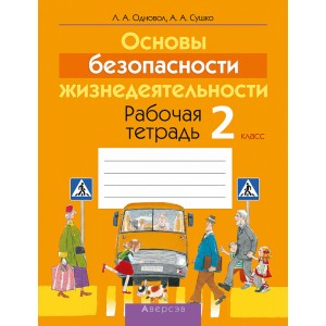 Основы безопасности жизнедеятельности. 2 класс. Рабочая тетрадь
