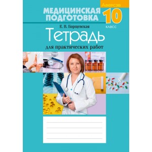 Медицинская подготовка. 10 класс. Тетрадь для практических работ