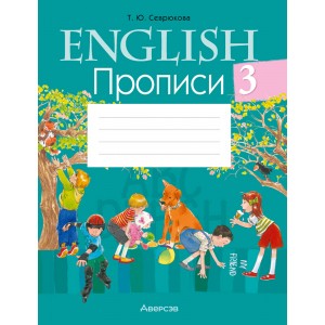 Английский язык. 3 класс. Прописи