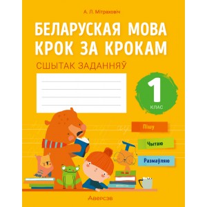 Беларуская мова крок за крокам. 1 клас. Сшытак заданняў