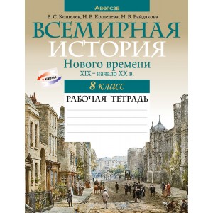 Всемирная история Нового времени, XIX – начало XX в. 8 класс. Рабочая тетрадь