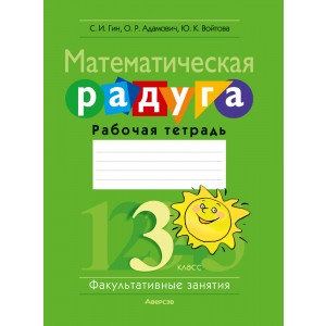 Математическая радуга. Факультативные занятия. 3 класс. Рабочая тетрадь