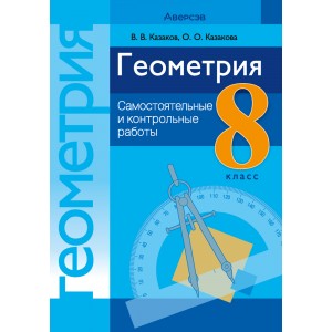 Геометрия. 8 класс. Самостоятельные и контрольные работы