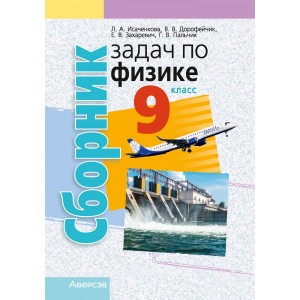 Сборник задач по физике. 9 класс